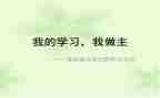 我的_____我做主作文最新8篇