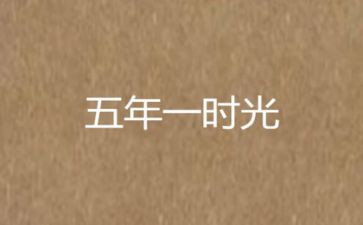 北师大版五年级语文上册教案7篇