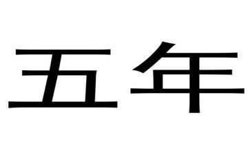 个人三至五年工作计划6篇