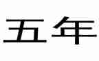 小学语文五年级下册工作计划8篇