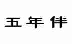 五年级下册写读后感5篇