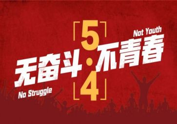 学习五四心得体会6篇