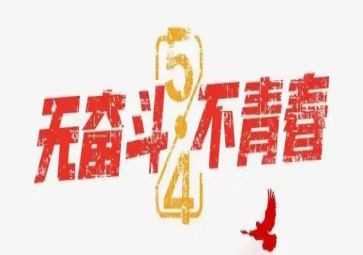 五四体会心得体会7篇