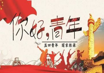 五四奖章学习心得7篇