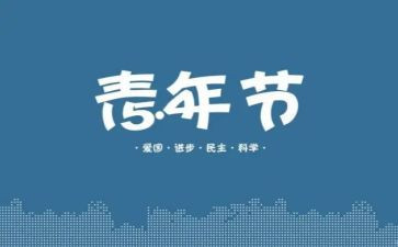 五四事迹心得体会6篇