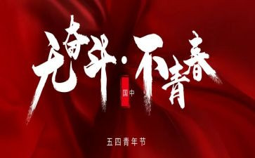 五四活动的心得体会5篇