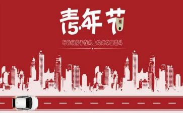庆五四活动方案精选6篇