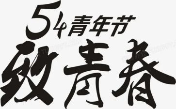 银行五四演讲稿范文5篇