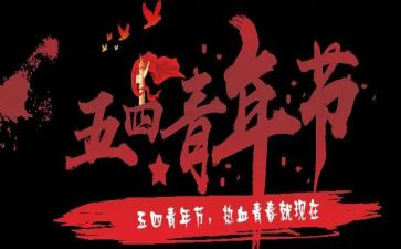 五四奖章的心得体会5篇