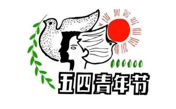 五四的演讲稿范文7篇