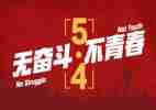 学习五四心得体会6篇