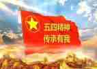 2024年五四心得体会优秀7篇