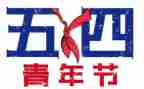 五四奖章事迹心得体会5篇
