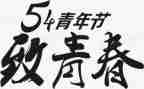 银行五四演讲稿范文5篇