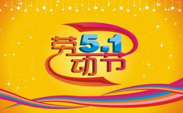 200字五一心得体会7篇