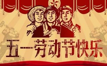 关与五一的作文300字精选5篇