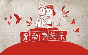 迎五一作文300字7篇