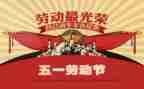 关与五一的作文300字优质8篇