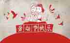迎五一作文300字7篇