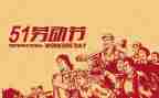 迎五一作文300字模板8篇