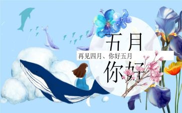 2023五月心得体会6篇
