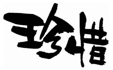 《珍惜——》作文8篇