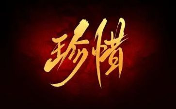 珍惜的作文500字8篇