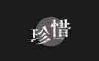 《珍惜——》作文模板8篇