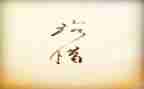 惜时的作文6篇