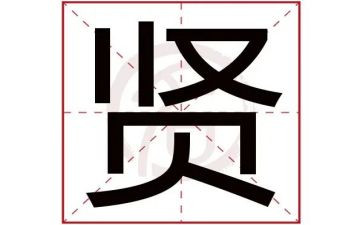 传统文化贤的心得体会精选5篇