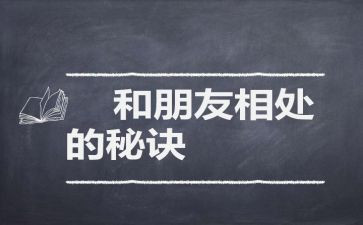 相处的心得体会7篇
