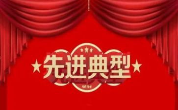 先进事迹及心得体会模板8篇