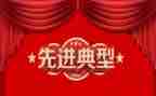 先进事迹的模板最新7篇