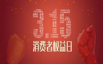 315消费者权益日心得体会作文7篇
