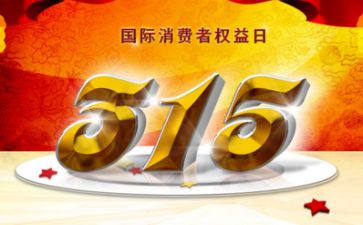 315消费者权益日心得体会6篇