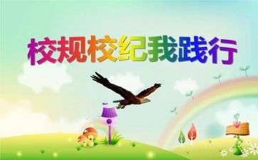 学校规校纪心得体会8篇