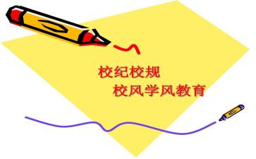 遵守校规校纪演讲稿6篇