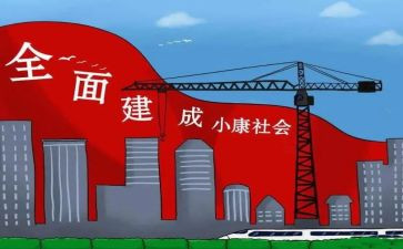 2024全面小康演讲稿6篇