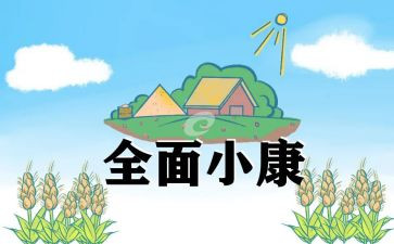 防疫情保小康心得体会5篇