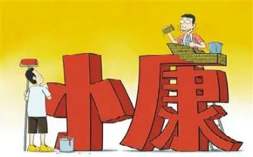 决胜小康心得体会8篇