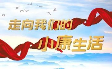 全面建成小康心得6篇