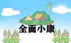 防疫情保小康心得体会5篇