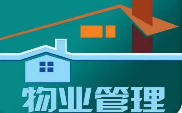 小区物业述职报告8篇
