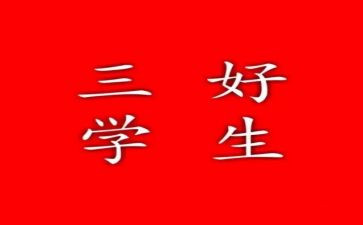 小学生校三好学生主要事迹优质7篇
