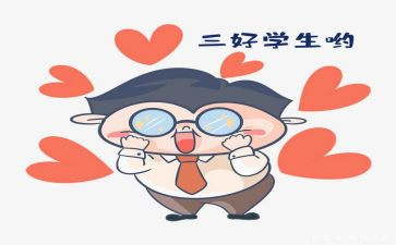校三好学生先进事迹7篇