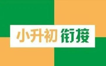 小升初心得体会600字7篇