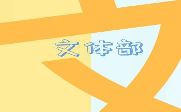 学校文体活动总结7篇