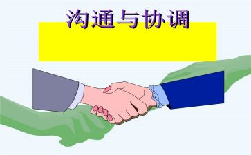 沟通与协调学习心得5篇