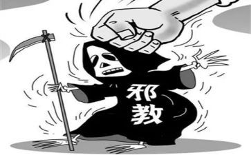 邪教危害的心得体会7篇