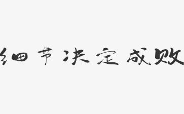 细节决定成败体会心得体会参考5篇